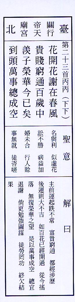 籤詩網‧雷雨師一百籤__第023籤【花開花謝在春風貴賤窮通百歲中羨 籤詩網‧雷雨師一百籤__第023籤【花開花謝在春風貴賤窮通百歲中羨